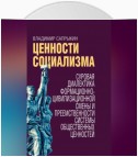 Ценности социализма. Суровая диалектика формационно-цивилизационной смены и преемственности системы общественных ценностей