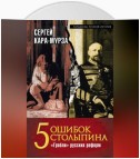 5 ошибок Столыпина. «Грабли» русских реформ