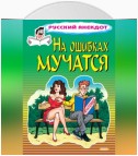 На ошибках мучатся