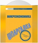 Микроэкономика. Шпаргалка