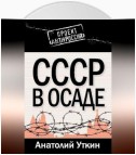 СССР в осаде