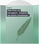 Знаю точно, где мой адресат… Анекдоты про письма, электронную почту и sms-ки