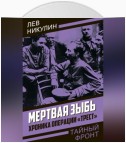 Мертвая зыбь. Хроника операции «Трест»