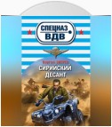 Сирийский десант