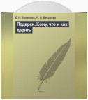 Подарки. Кому, что и как дарить