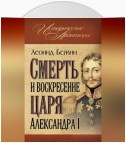 Смерть и воскресение царя Александра I