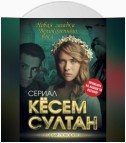 Кёсем Султан. Новая загадка Великолепного века