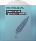 Таможня и ВЭД. Практическое пособие