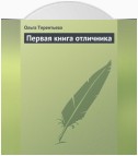 Первая книга отличника