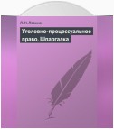 Уголовно-процессуальное право. Шпаргалка