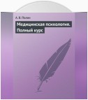 Медицинская психология. Полный курс