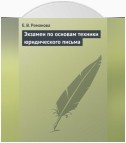 Экзамен по основам техники юридического письма