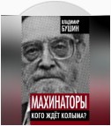 Махинаторы. Кого ждет Колыма?