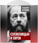 Солженицын и евреи