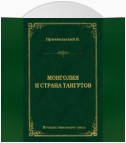 Монголия и страна тангутов