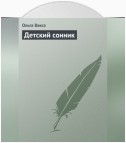 Детский сонник