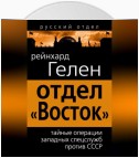 Отдел «Восток». Тайные операции западных спецслужб против СССР