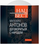 Договориться с народом. Избранное (сборник)