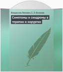 Симптомы и синдромы в терапии и хирургии