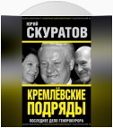 Кремлевские подряды. Последнее дело Генпрокурора