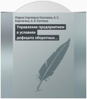 Управление предприятием в условиях дефицита оборотных средств. Финансовое оздоровление предприятия