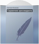 Справочник кроссвордиста