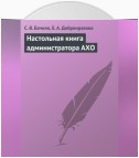 Настольная книга администратора АХО