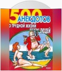 500 анекдотов о трудной жизни богатых людей