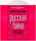 Русская тайна. Откуда пришел князь Рюрик?