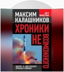 Хроники невозможного. Фактор «Х» для русского прорыва в будущее