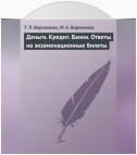 Деньги. Кредит. Банки. Ответы на экзаменационные билеты