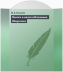 Налоги и налогообложение. Шпаргалка