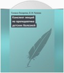 Конспект лекций по пропедевтике детских болезней