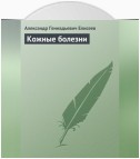 Кожные болезни