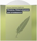 Мигрень. Новые решения для отчаявшихся