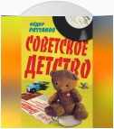 Советское детство