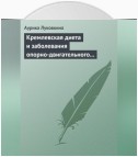 Кремлевская диета и заболевания опорно-двигательного аппарата