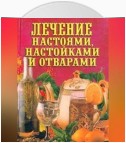 Лечение настоями, настойками и отварами