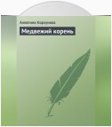 Медвежий корень