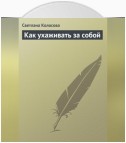 Как ухаживать за собой