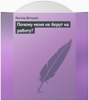 Почему меня не берут на работу?