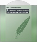 Очищение и восстановление организма при алкоголизме