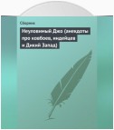 Неуловимый Джо (анекдоты про ковбоев, индейцев и Дикий Запад)