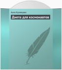 Диета для космонавтов