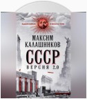 СССР Версия 2.0