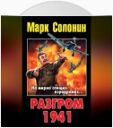 Разгром 1941