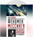 Феномен Мессинга. Как получать информацию из будущего?