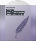 На пути к краху. Русско-японская война 1904–1905 гг. Военно-политическая история