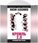 Кремль 2.0. Последний шанс России