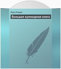 Большая кулинарная книга